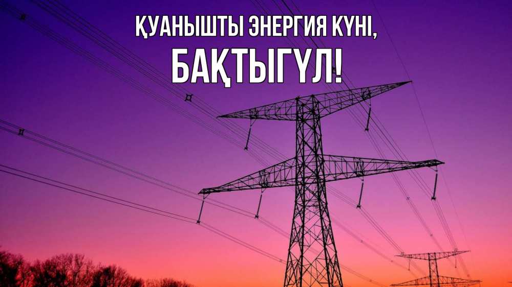 Күн сайын ашық хат с именем, БАҚТЫГҮЛ Қуанышты энергия күні закат лэп Онлайн тегін жүктеп алу тілектері бар керемет карта 