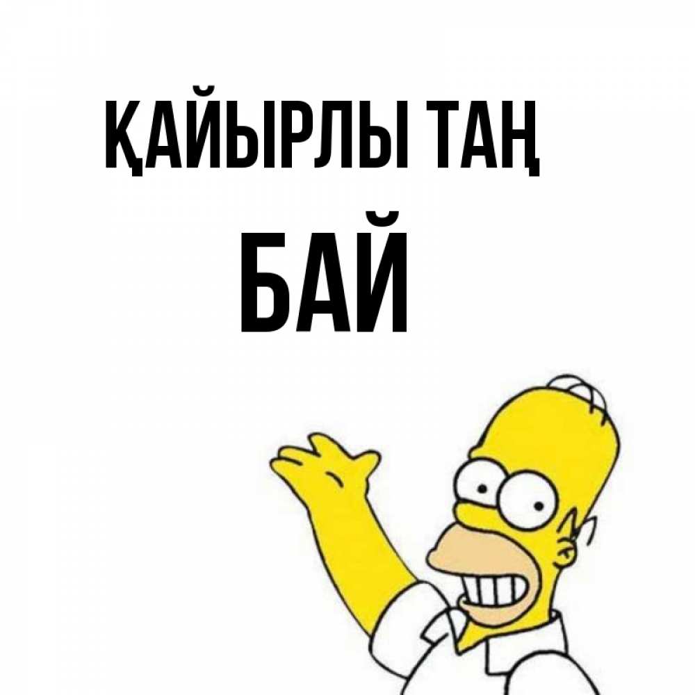 Күн сайын ашық хат с именем, Бай Қайырлы таң открытки с пожеланиями Онлайн тегін жүктеп алу тілектері бар керемет карта 