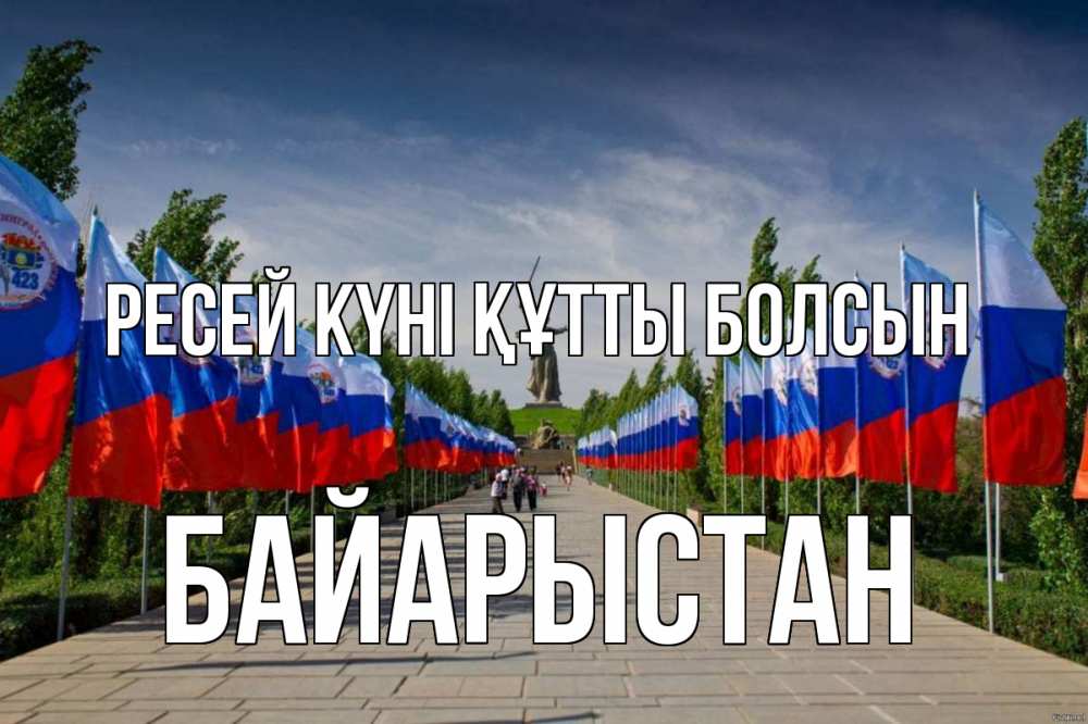 Күн сайын ашық хат с именем, Байарыстан Ресей күні құтты болсын С днем России Онлайн тегін жүктеп алу тілектері бар керемет карта 