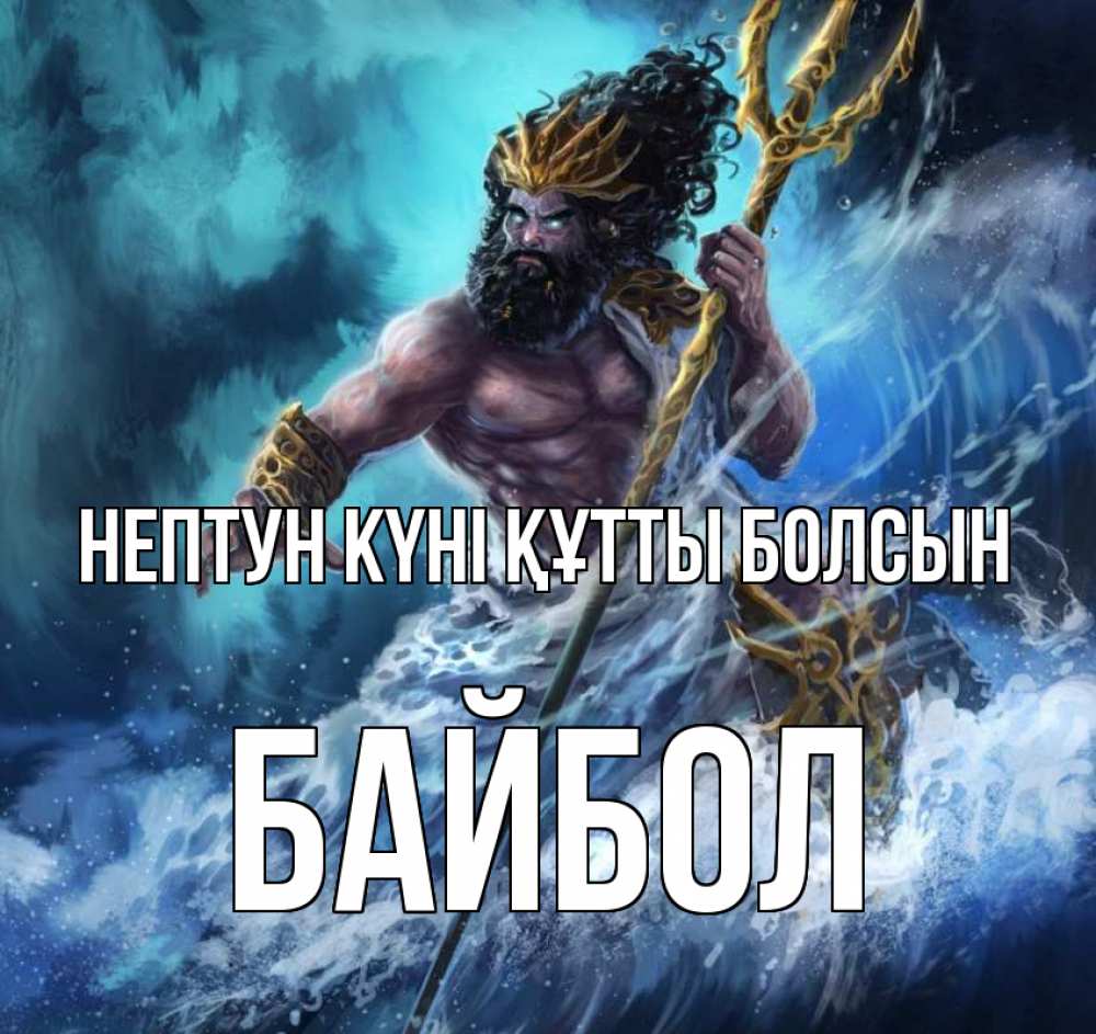 Күн сайын ашық хат с именем, Байбол нептун күні құтты болсын с днем Нептуна Онлайн тегін жүктеп алу тілектері бар керемет карта 