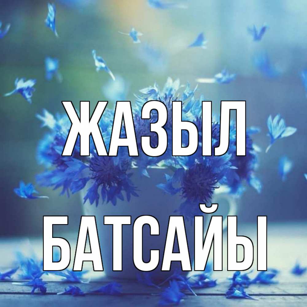 Күн сайын ашық хат с именем, Батсайы Жазыл кружка с зельем и цветами Онлайн тегін жүктеп алу тілектері бар керемет карта 