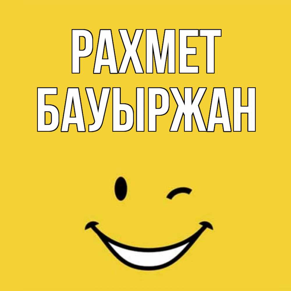 Күн сайын ашық хат с именем, Бауыржан рахмет благодарю и улыбаюсь Онлайн тегін жүктеп алу тілектері бар керемет карта 