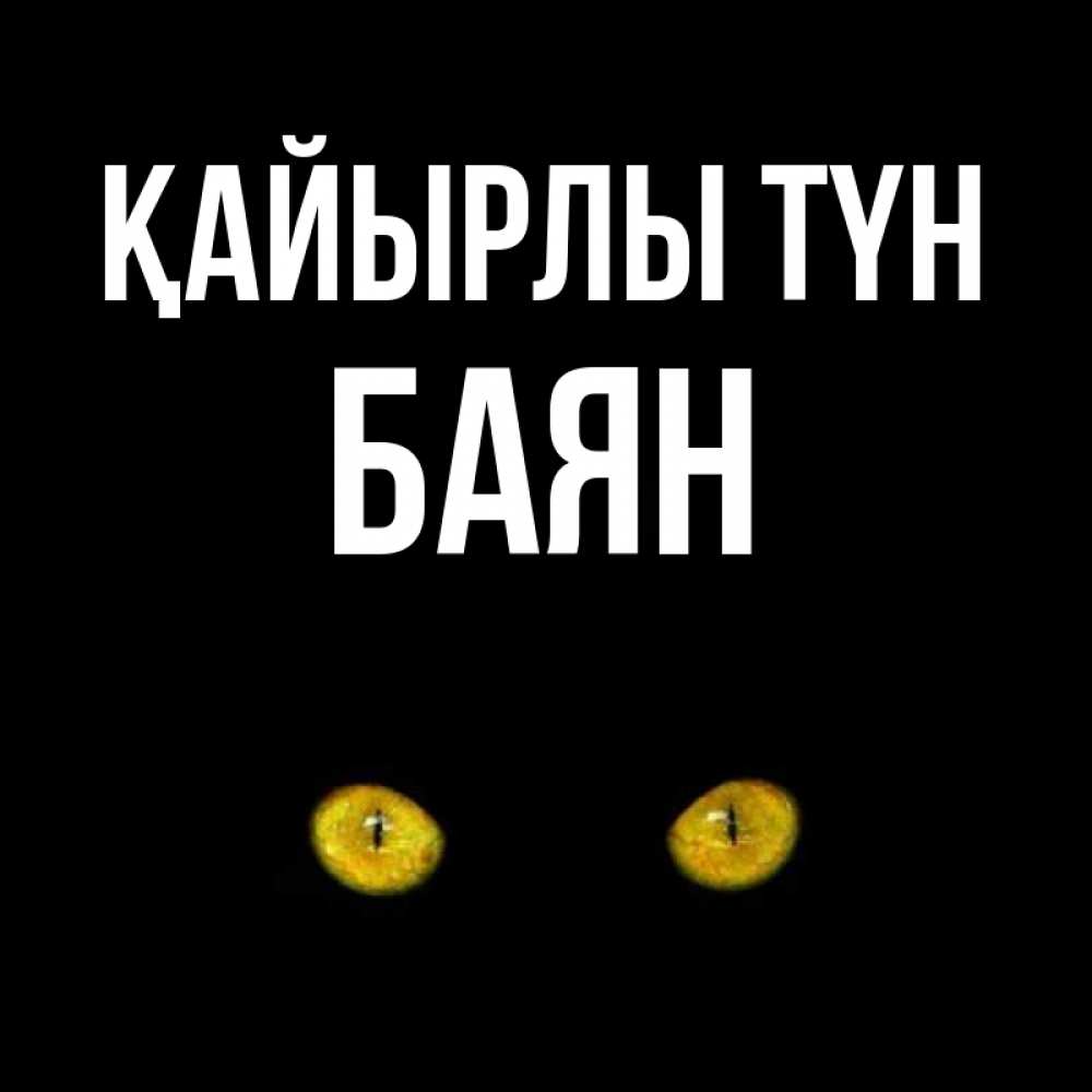 Күн сайын ашық хат с именем, Баян Қайырлы түн сладких снов бесстрашный мой дружочек Онлайн тегін жүктеп алу тілектері бар керемет карта 