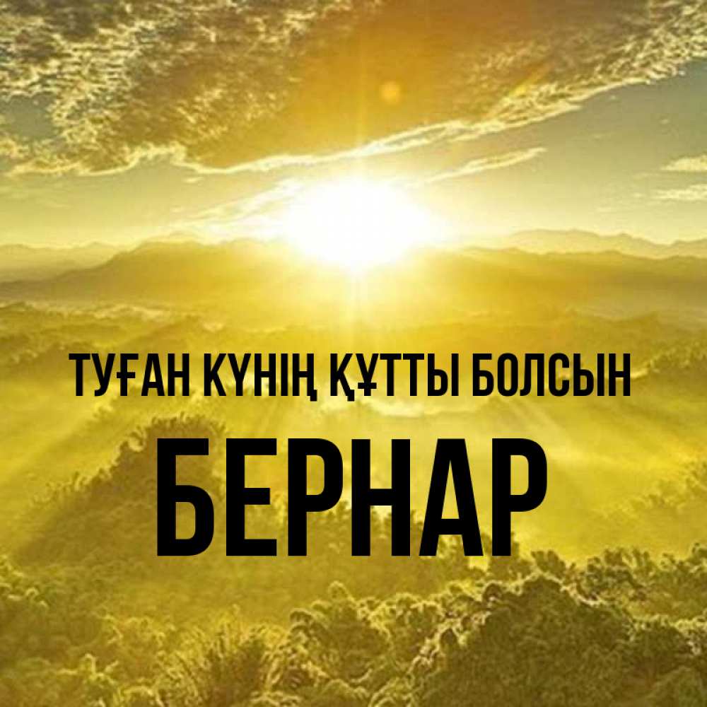 Күн сайын ашық хат с именем, Бернар Туған күнің құтты болсын леса и небо в желтом Онлайн тегін жүктеп алу тілектері бар керемет карта 