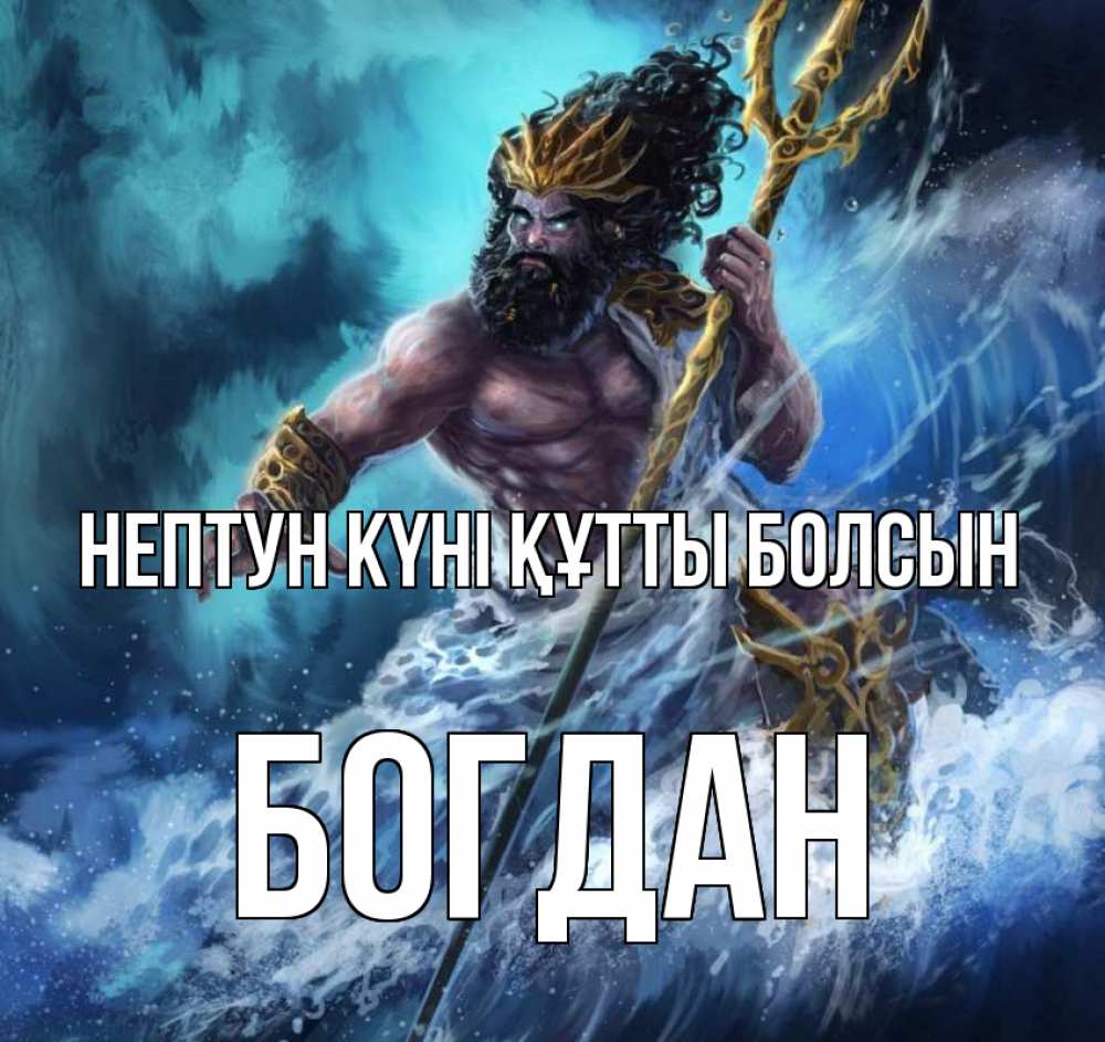 Күн сайын ашық хат с именем, Богдан нептун күні құтты болсын с днем Нептуна Онлайн тегін жүктеп алу тілектері бар керемет карта 