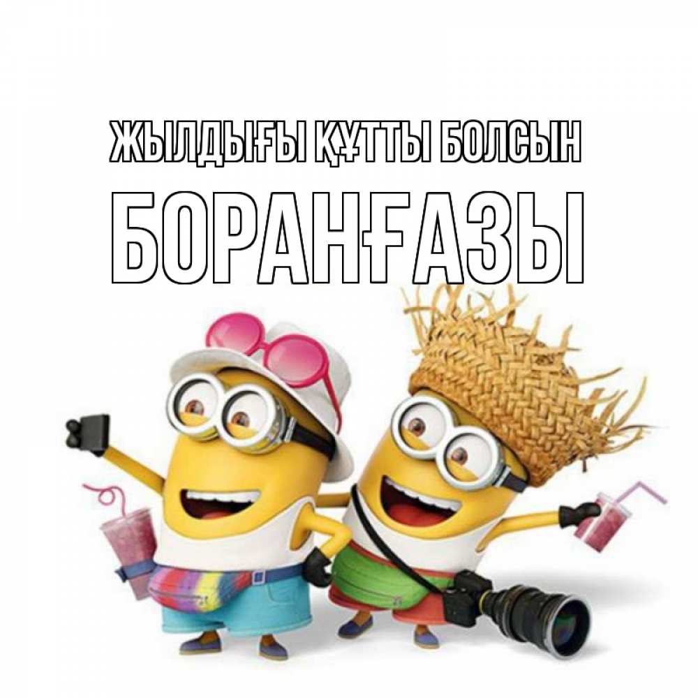 Күн сайын ашық хат с именем, Боранғазы Жылдығы құтты болсын праздник с танцами Онлайн тегін жүктеп алу тілектері бар керемет карта 