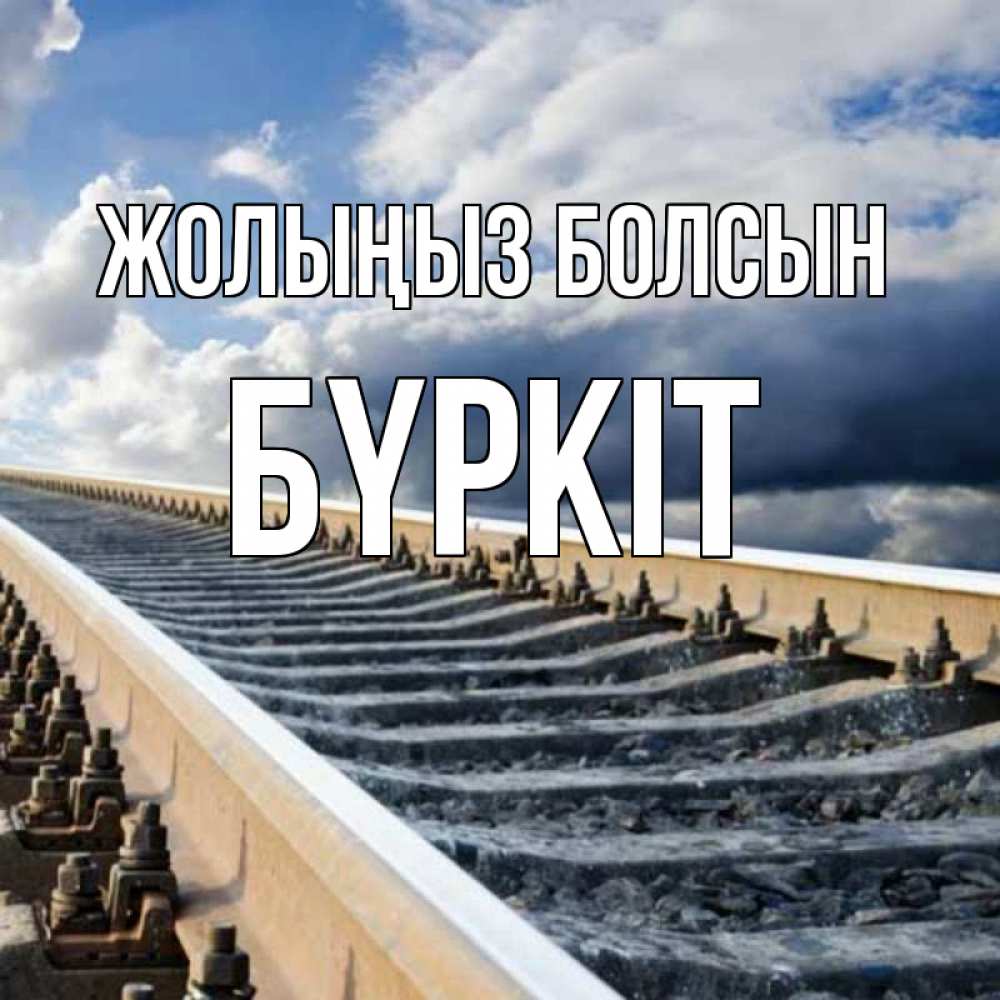 Күн сайын ашық хат с именем, Бүркіт Жолыңыз болсын железнодорожные пути на фоне неба Онлайн тегін жүктеп алу тілектері бар керемет карта 