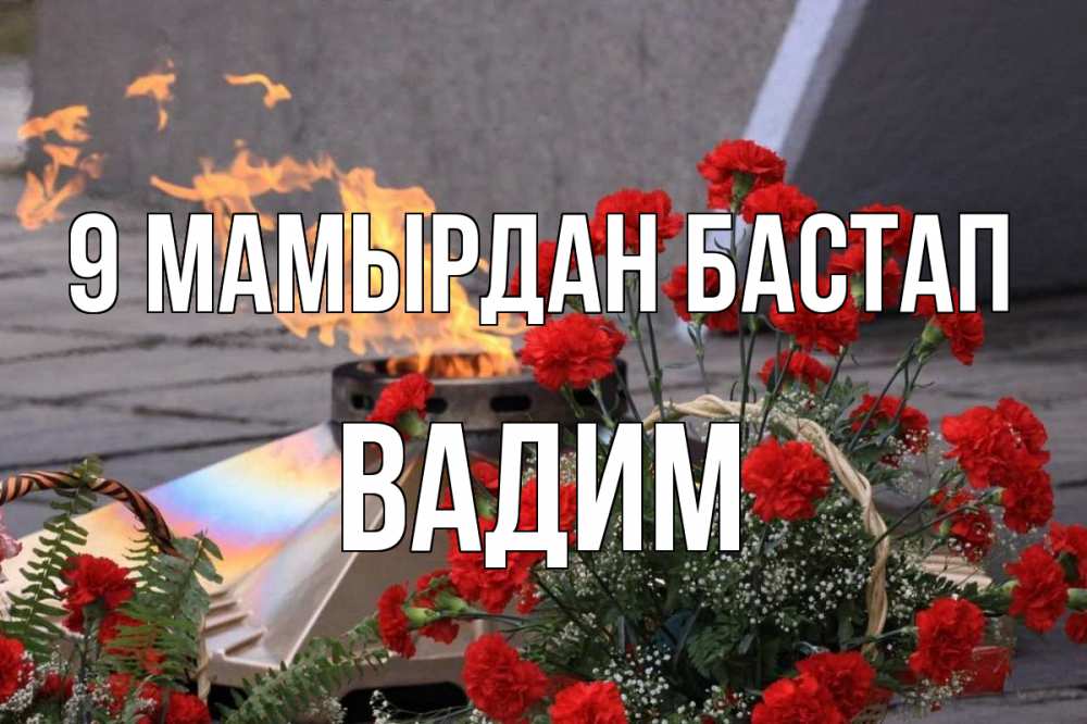 Күн сайын ашық хат с именем, Вадим 9 мамырдан бастап 9 мая Онлайн тегін жүктеп алу тілектері бар керемет карта 