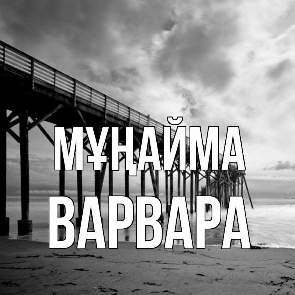 Күн сайын ашық хат с именем, Варвара Мұңайма вода и пляж под мостом Онлайн тегін жүктеп алу тілектері бар керемет карта 