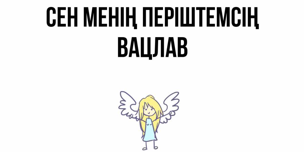 Күн сайын ашық хат с именем, Вацлав Сен менің періштемсің ангел Онлайн тегін жүктеп алу тілектері бар керемет карта 