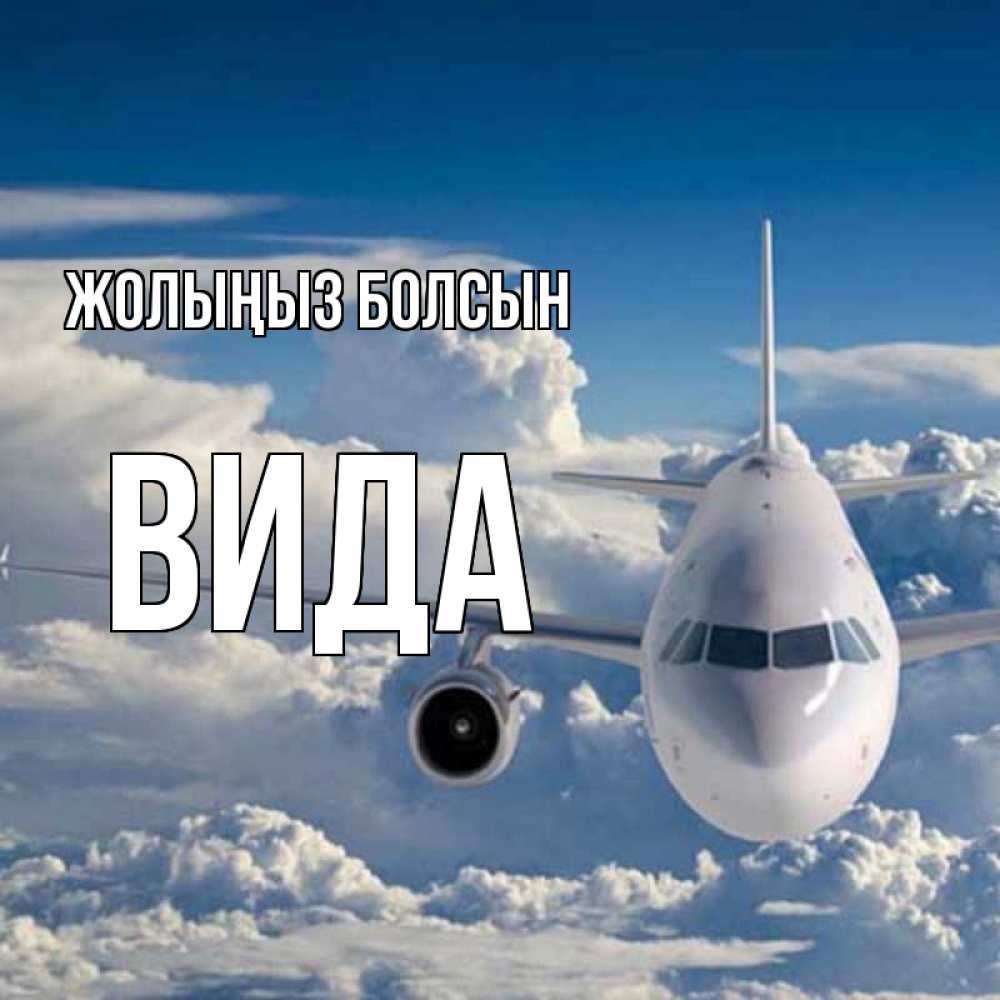 Күн сайын ашық хат с именем, Вида Жолыңыз болсын голубое небо и белоснежный самолет Онлайн тегін жүктеп алу тілектері бар керемет карта 