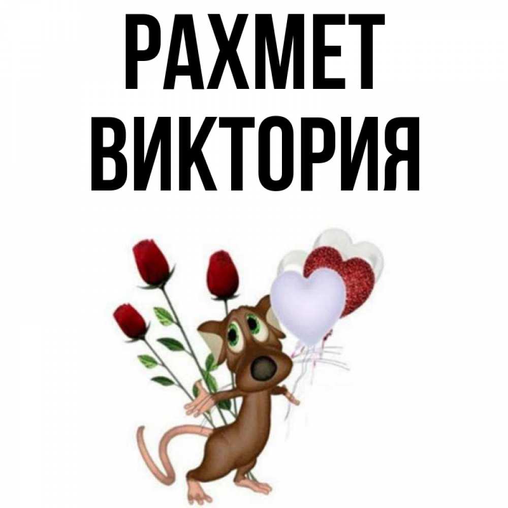 Күн сайын ашық хат с именем, Виктория рахмет песик с шариками в форме сердец Онлайн тегін жүктеп алу тілектері бар керемет карта 