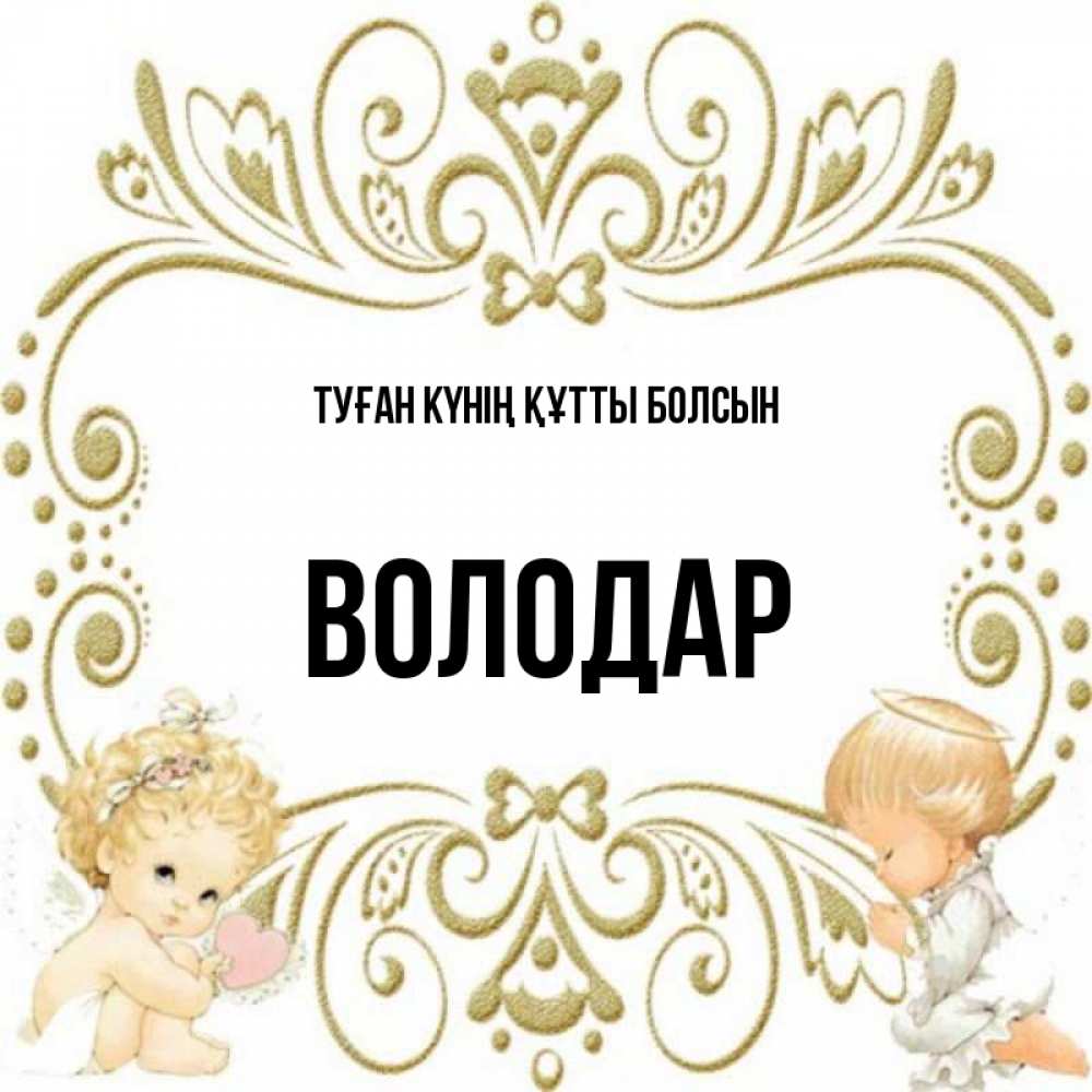 Күн сайын ашық хат с именем, Володар Туған күнің құтты болсын с именинами поздравляют два красивых ангела. Один с сердечком другой молится Онлайн тегін жүктеп алу тілектері бар керемет карта 