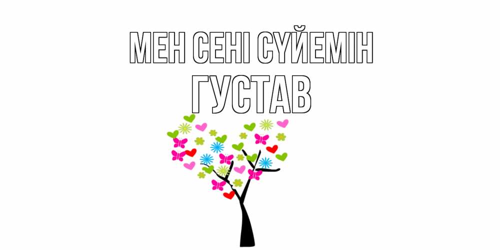 Күн сайын ашық хат с именем, Густав Мен сені сүйемін Дерево, бабочки Онлайн тегін жүктеп алу тілектері бар керемет карта 