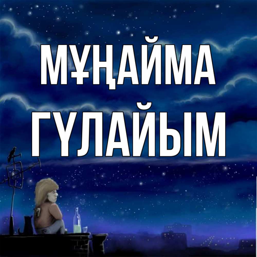 Күн сайын ашық хат с именем, ГҮЛАЙЫМ Мұңайма город с крыши Онлайн тегін жүктеп алу тілектері бар керемет карта 
