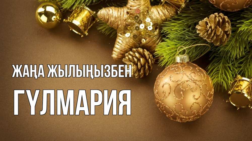 Күн сайын ашық хат с именем, ГҮЛМАРИЯ Жаңа жылыңызбен новый год Онлайн тегін жүктеп алу тілектері бар керемет карта 