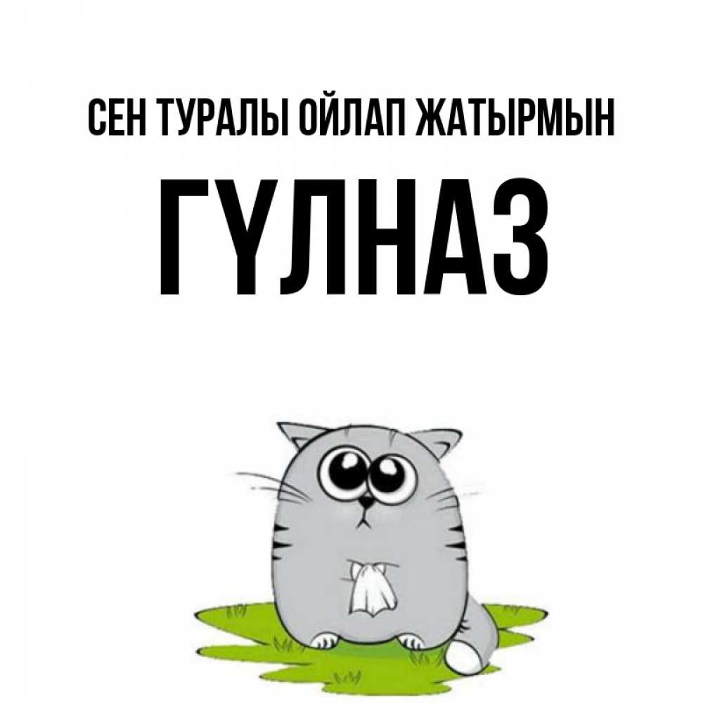 Күн сайын ашық хат с именем, ГҮЛНАЗ Сен туралы ойлап жатырмын тоска с платочком Онлайн тегін жүктеп алу тілектері бар керемет карта 