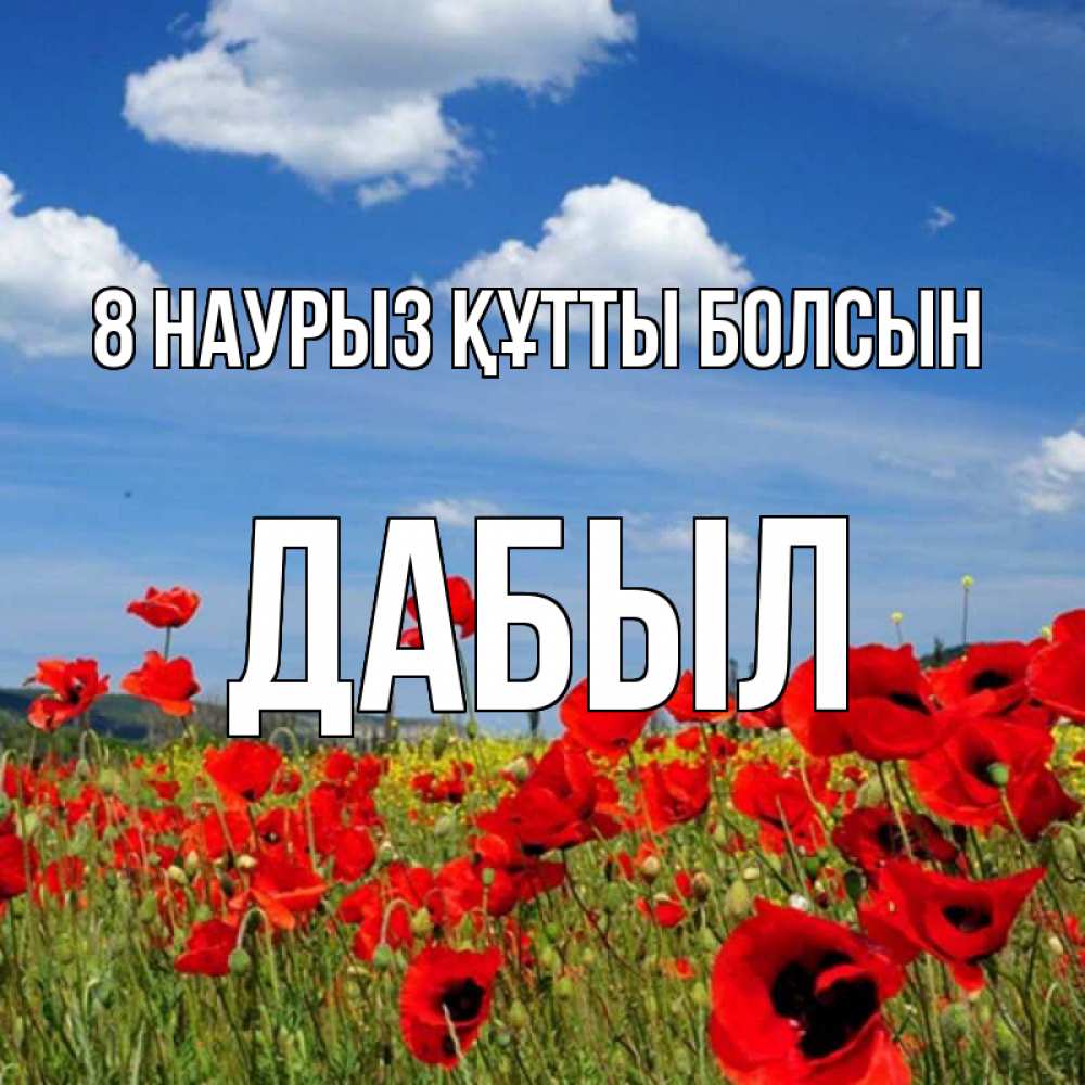 Күн сайын ашық хат с именем, Дабыл 8 наурыз құтты болсын международный женский день 1 Онлайн тегін жүктеп алу тілектері бар керемет карта 