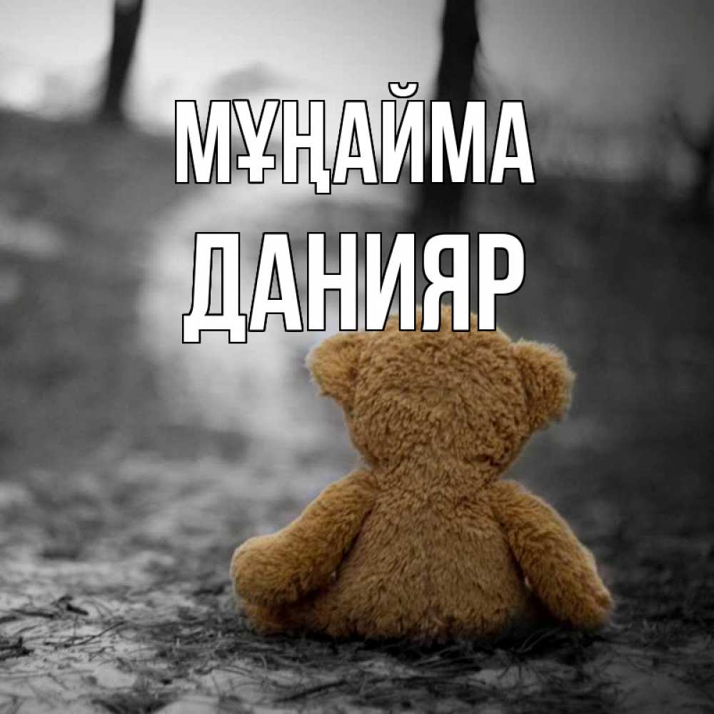 Күн сайын ашық хат с именем, Данияр Мұңайма медведь со спин Онлайн тегін жүктеп алу тілектері бар керемет карта 