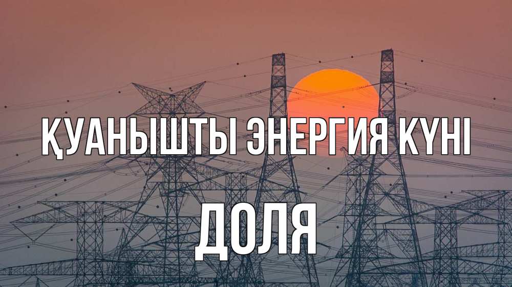 Күн сайын ашық хат с именем, Доля Қуанышты энергия күні Закат, энергетика Онлайн тегін жүктеп алу тілектері бар керемет карта 