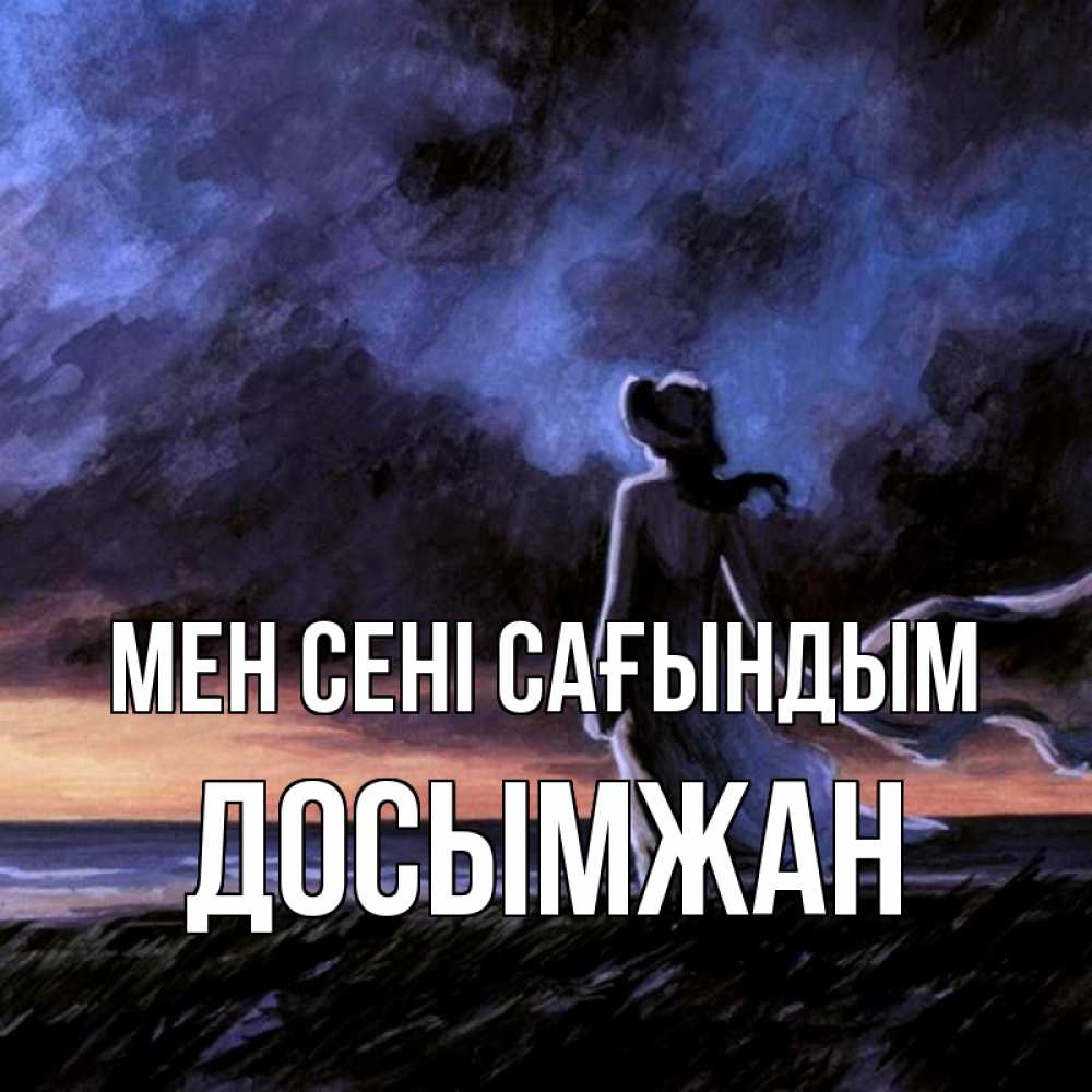 Күн сайын ашық хат с именем, Досымжан Мен сені сағындым тут 2 Онлайн тегін жүктеп алу тілектері бар керемет карта 