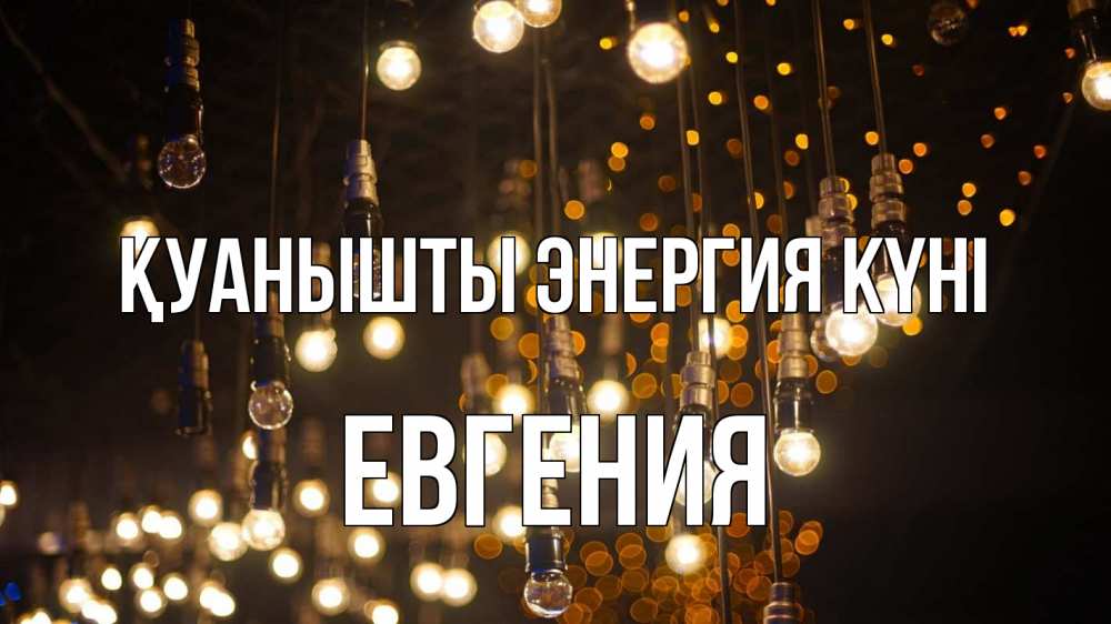 Күн сайын ашық хат с именем, Евгения Қуанышты энергия күні гирлянда Онлайн тегін жүктеп алу тілектері бар керемет карта 