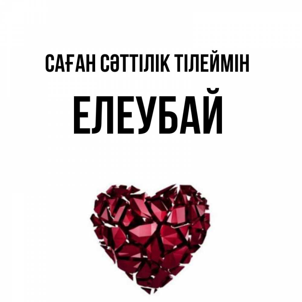 Күн сайын ашық хат с именем, Елеубай Саған сәттілік тілеймін бордовое из кристаллов  1 Онлайн тегін жүктеп алу тілектері бар керемет карта 