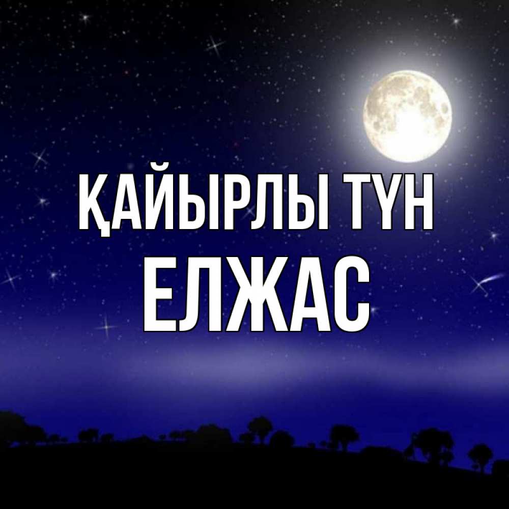 Күн сайын ашық хат с именем, Елжас Қайырлы түн ночное небо и лесная опушка при свете луны Онлайн тегін жүктеп алу тілектері бар керемет карта 