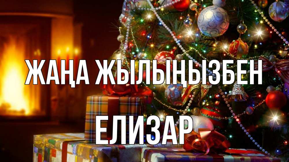 Күн сайын ашық хат с именем, Елизар Жаңа жылыңызбен елка, новый год Онлайн тегін жүктеп алу тілектері бар керемет карта 