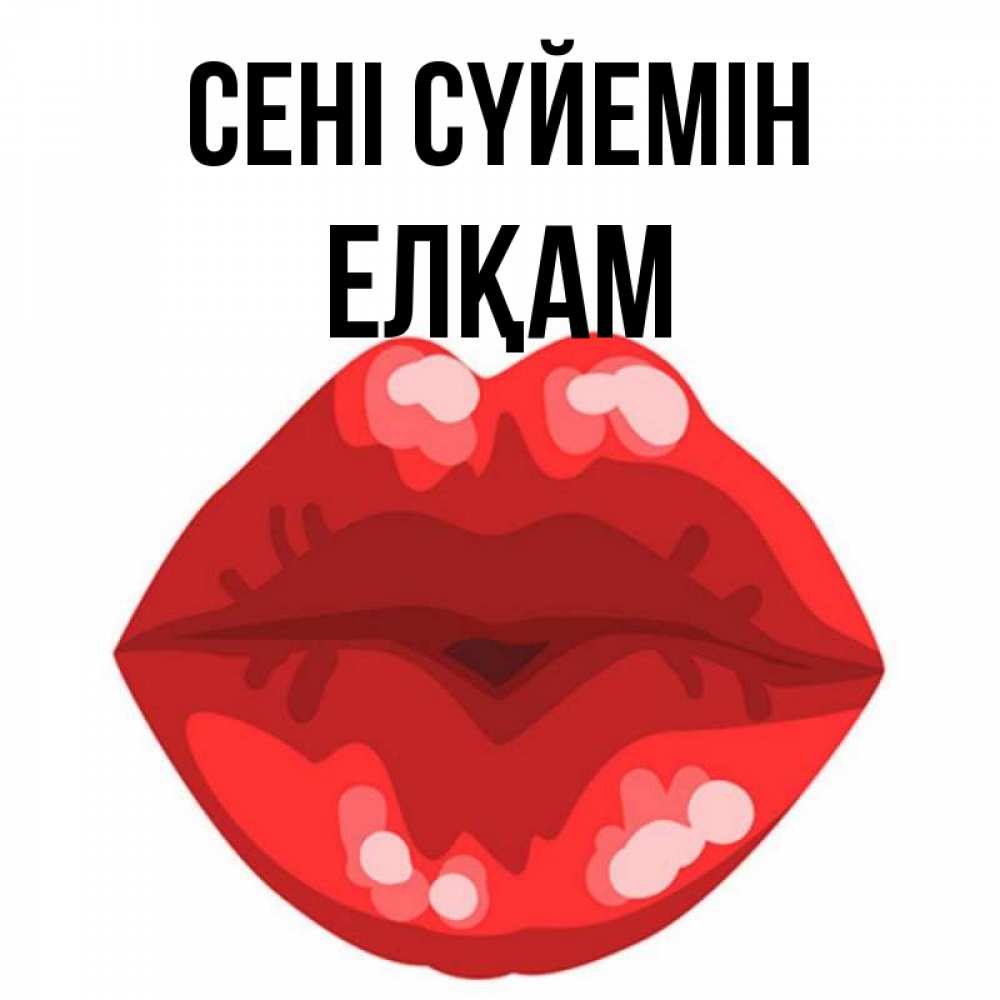 Күн сайын ашық хат с именем, Елқам Сені сүйемін отправить открытку с поцелуем бесплатно и скачать для парня Онлайн тегін жүктеп алу тілектері бар керемет карта 