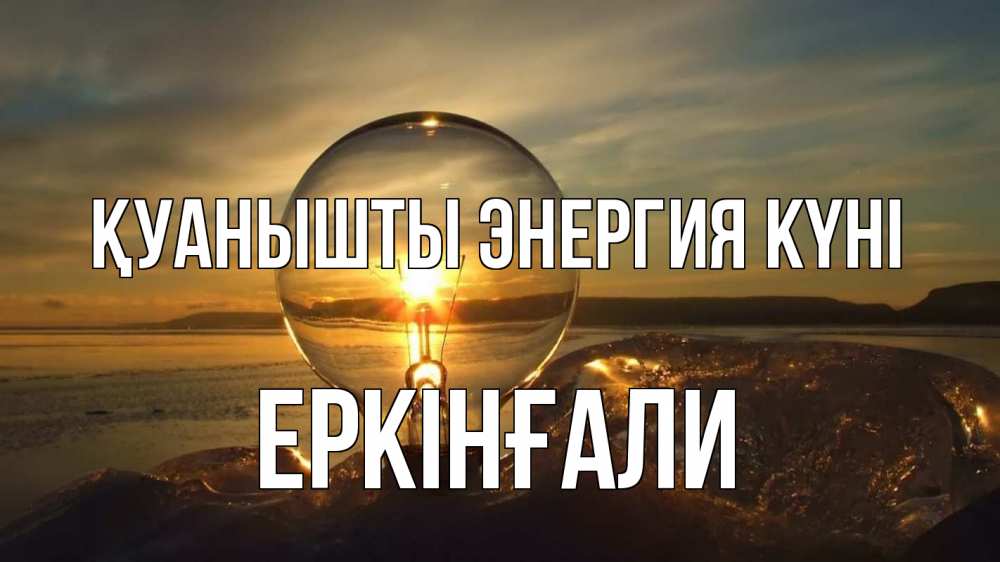 Күн сайын ашық хат с именем, Еркінғали Қуанышты энергия күні лампа Онлайн тегін жүктеп алу тілектері бар керемет карта 