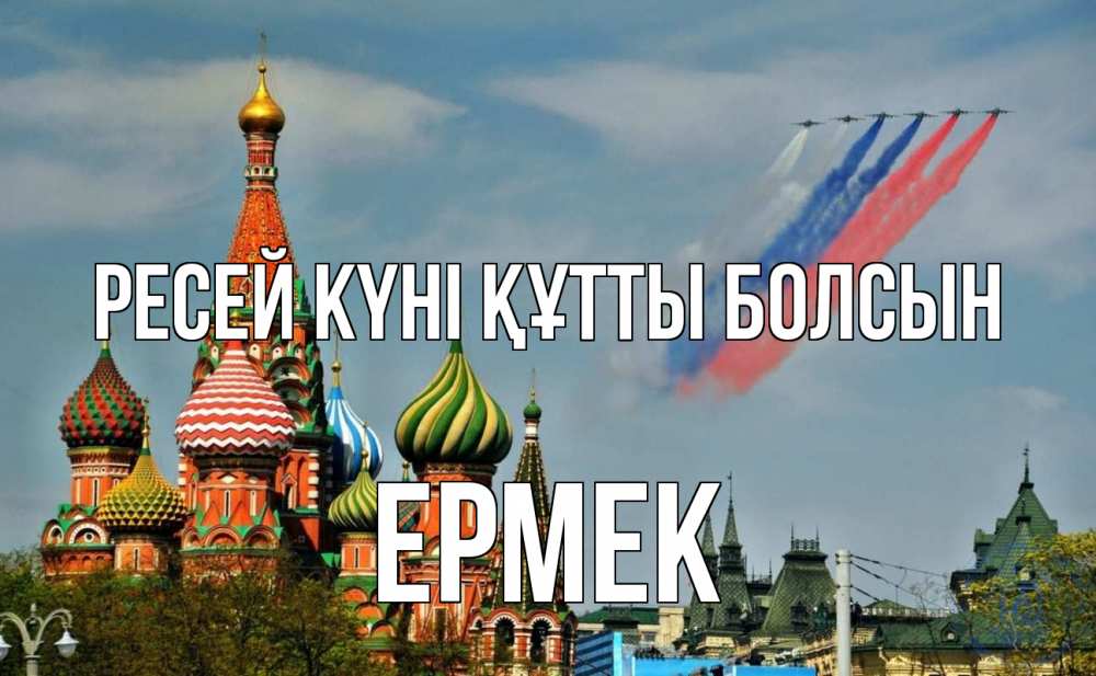 Күн сайын ашық хат с именем, Ермек Ресей күні құтты болсын С днем России Онлайн тегін жүктеп алу тілектері бар керемет карта 