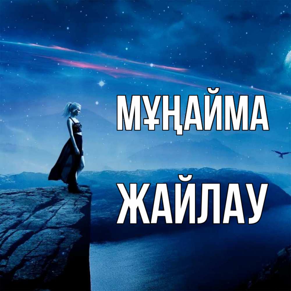 Күн сайын ашық хат с именем, Жайлау Мұңайма вода и скала Онлайн тегін жүктеп алу тілектері бар керемет карта 