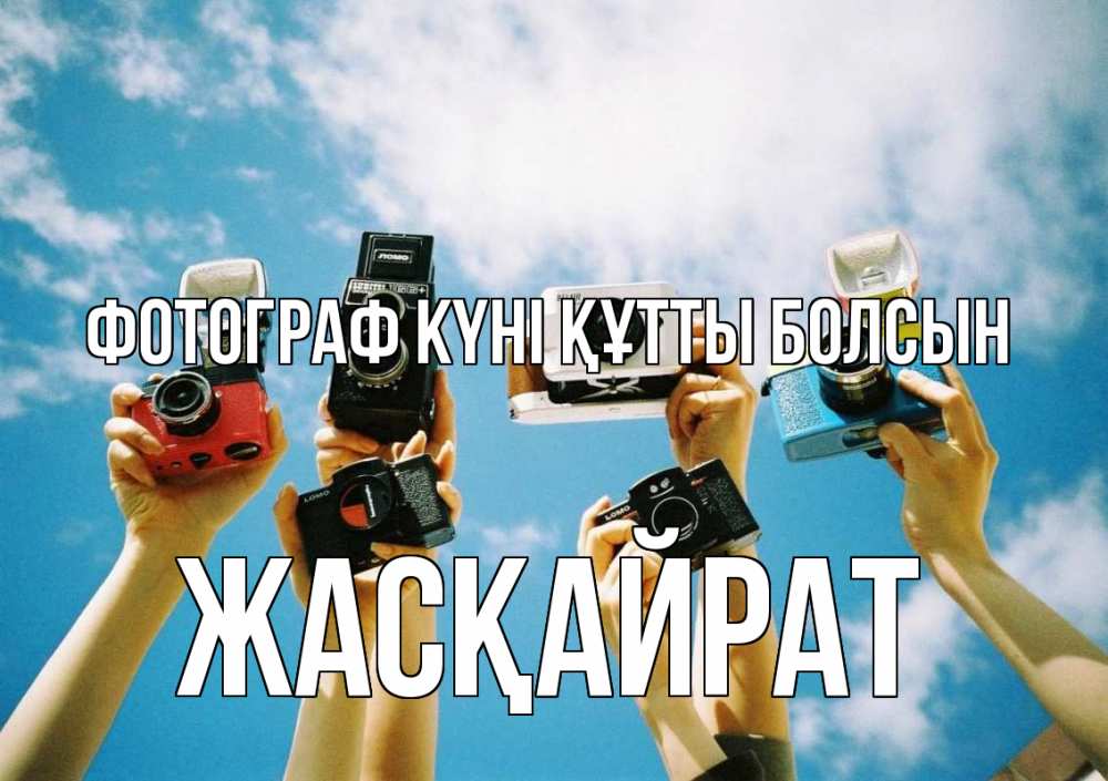 Күн сайын ашық хат с именем, Жасқайрат Фотограф күні құтты болсын с днем фотографа Онлайн тегін жүктеп алу тілектері бар керемет карта 