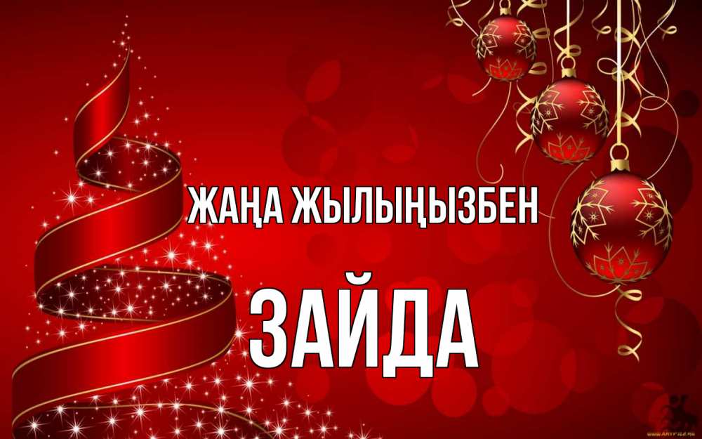 Күн сайын ашық хат с именем, ЗАЙДА Жаңа жылыңызбен новый год Онлайн тегін жүктеп алу тілектері бар керемет карта 