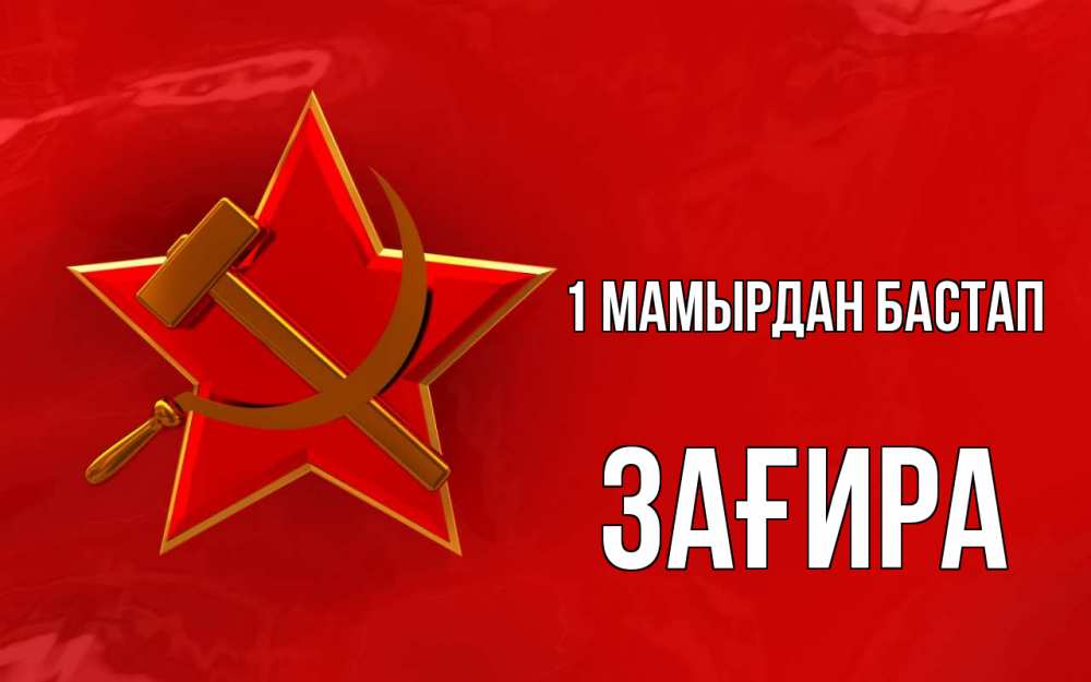 Күн сайын ашық хат с именем, ЗАҒИРА 1 мамырдан бастап С 1 мая Онлайн тегін жүктеп алу тілектері бар керемет карта 