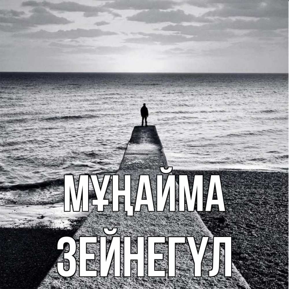 Күн сайын ашық хат с именем, ЗЕЙНЕГҮЛ Мұңайма море Онлайн тегін жүктеп алу тілектері бар керемет карта 