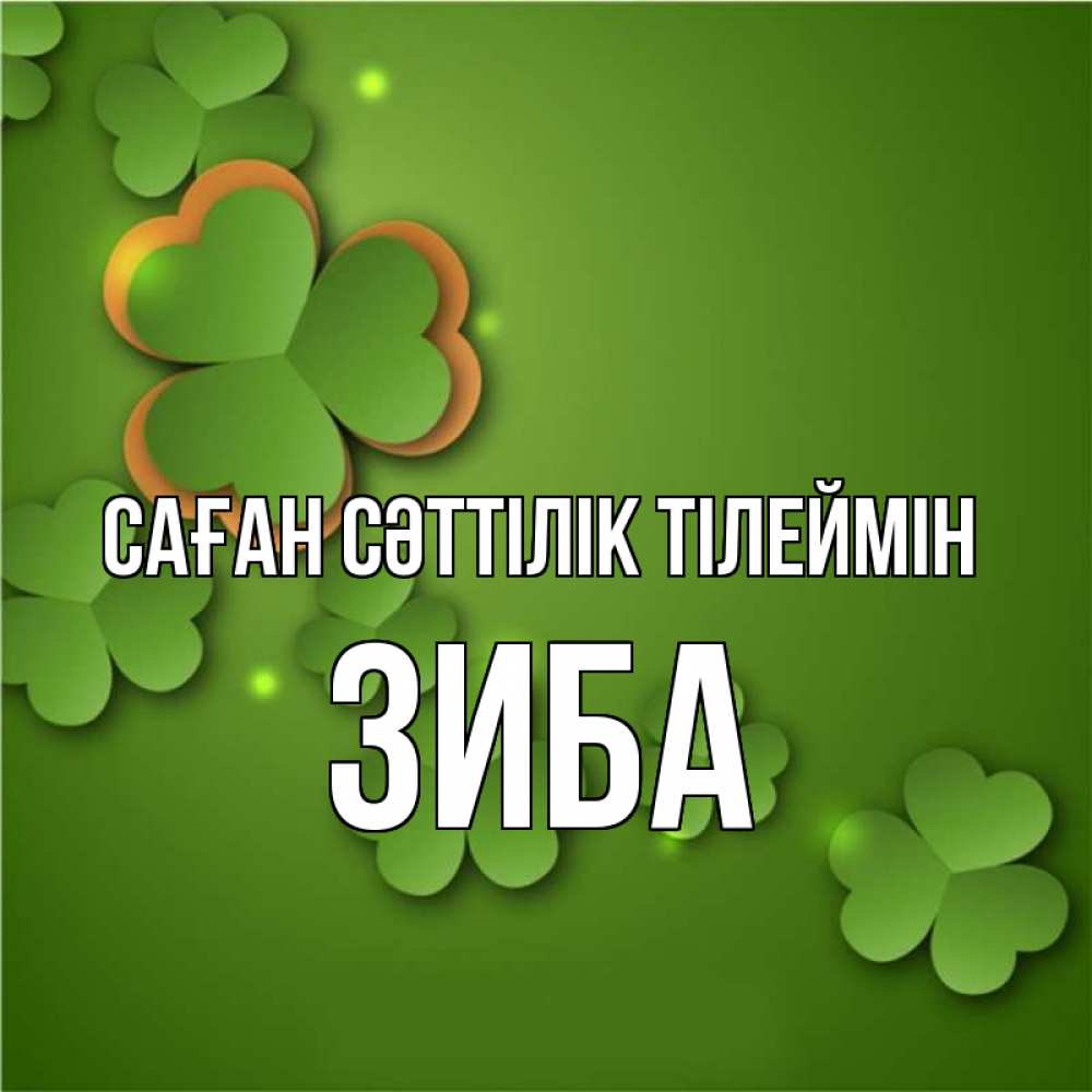 Күн сайын ашық хат с именем, ЗИБА Саған сәттілік тілеймін много трехлистных листочков клевера Онлайн тегін жүктеп алу тілектері бар керемет карта 