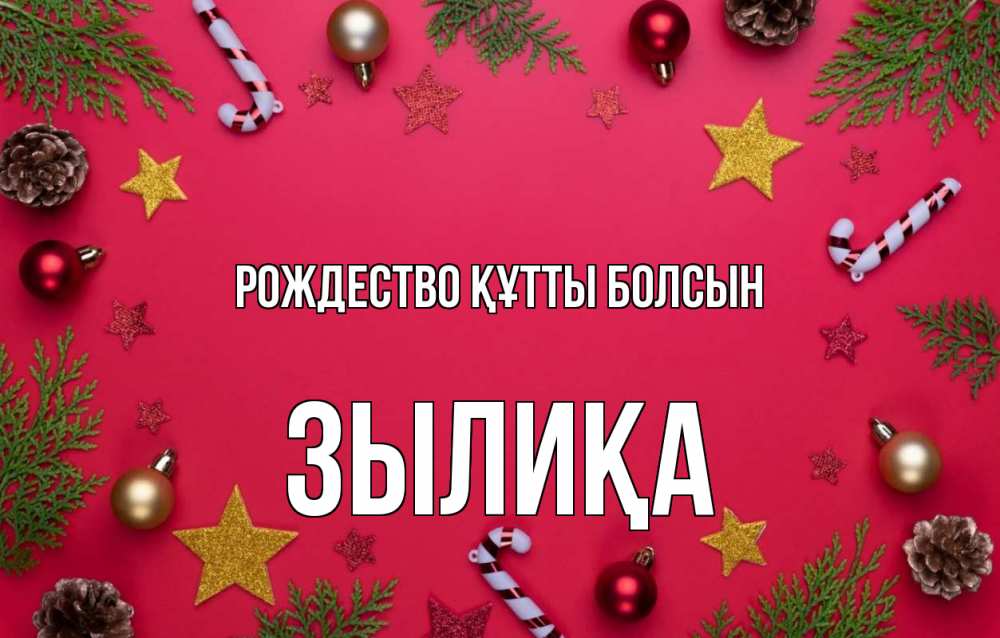 Күн сайын ашық хат с именем, ЗЫЛИҚА Рождество құтты болсын с рождеством Онлайн тегін жүктеп алу тілектері бар керемет карта 