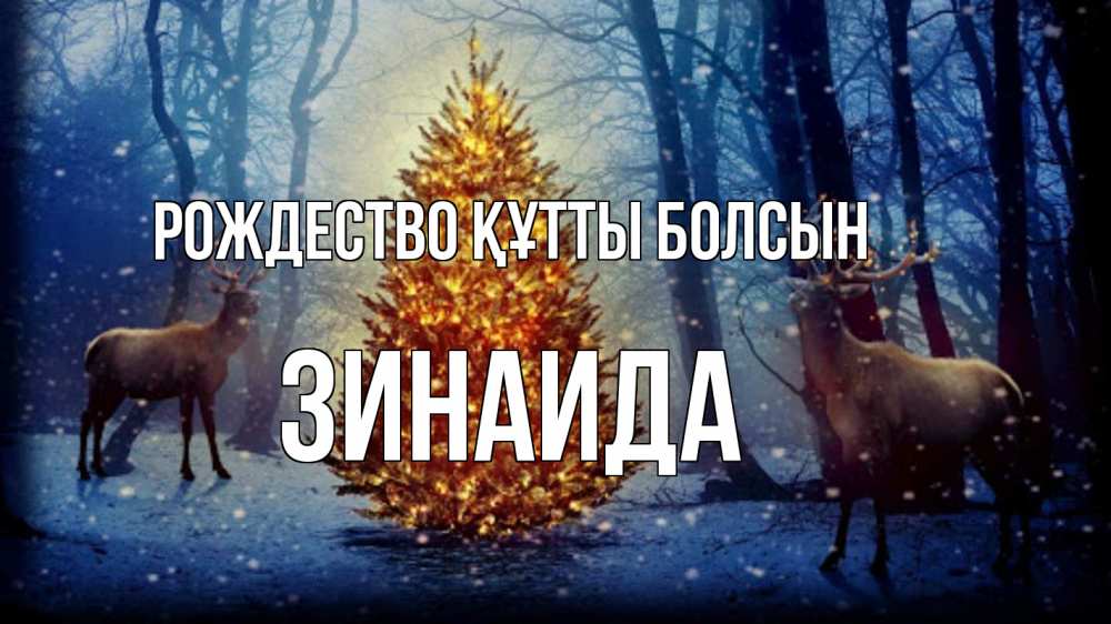 Күн сайын ашық хат с именем, Зинаида Рождество құтты болсын олени, новогодняя елка Онлайн тегін жүктеп алу тілектері бар керемет карта 