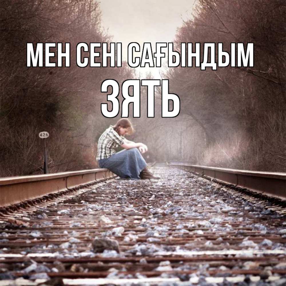 Күн сайын ашық хат с именем, Зять Мен сені сағындым скучаю Онлайн тегін жүктеп алу тілектері бар керемет карта 