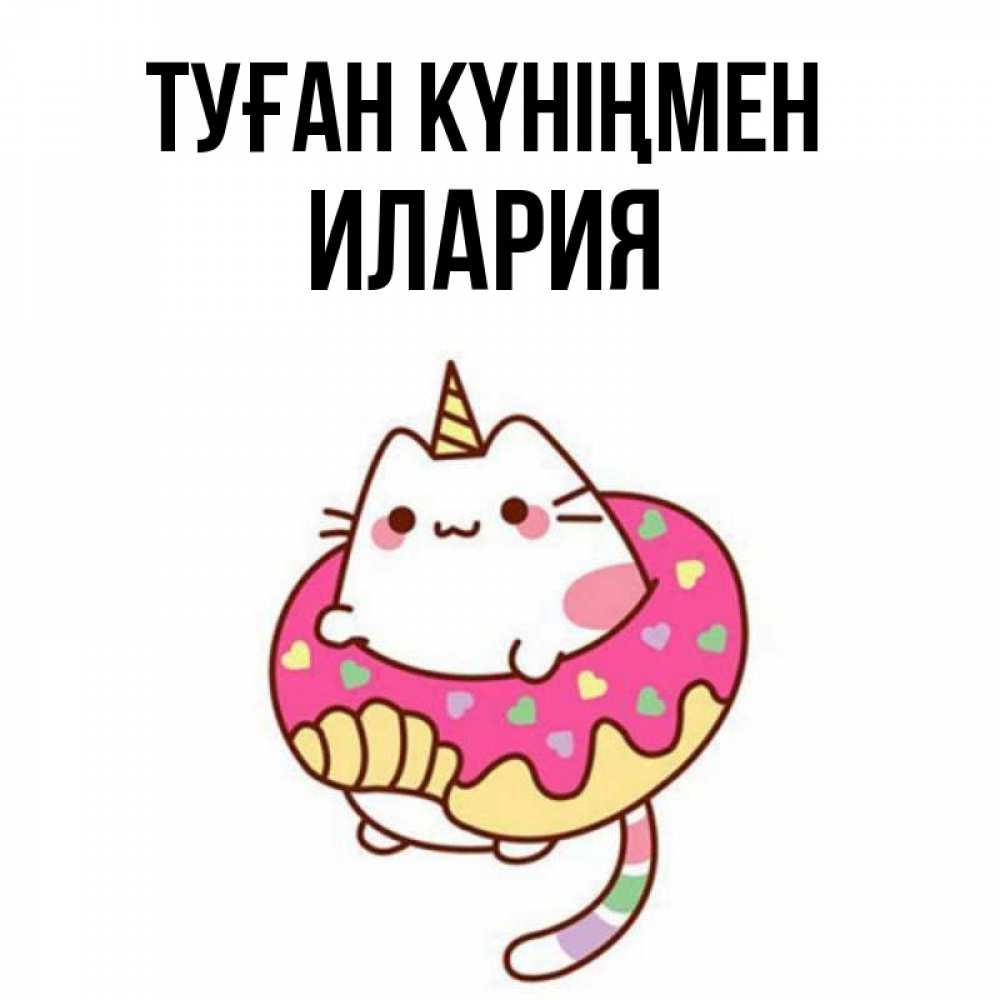 Күн сайын ашық хат с именем, Илария Туған күніңмен меньше надо жрать Онлайн тегін жүктеп алу тілектері бар керемет карта 