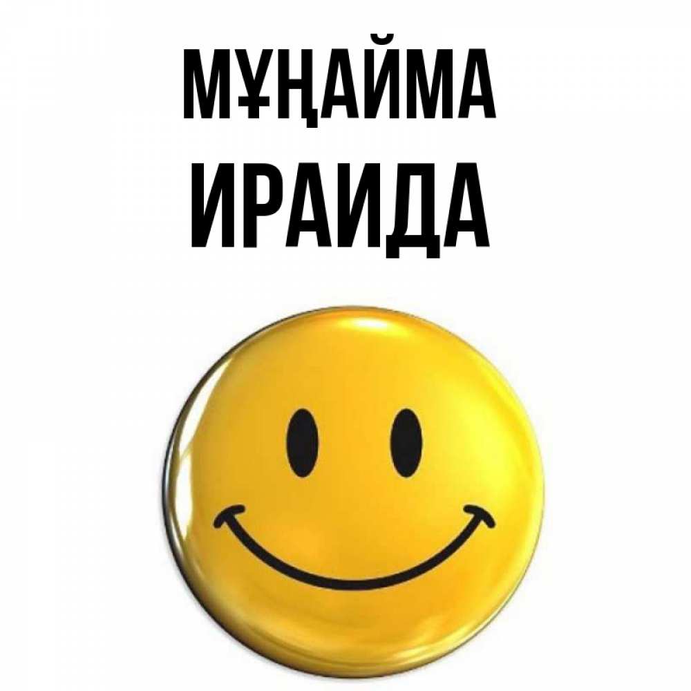 Күн сайын ашық хат с именем, Ираида Мұңайма триде смайл Онлайн тегін жүктеп алу тілектері бар керемет карта 