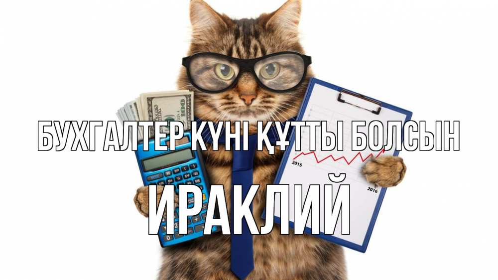 Күн сайын ашық хат с именем, Ираклий бухгалтер күні құтты болсын с днем бухгалтера Онлайн тегін жүктеп алу тілектері бар керемет карта 