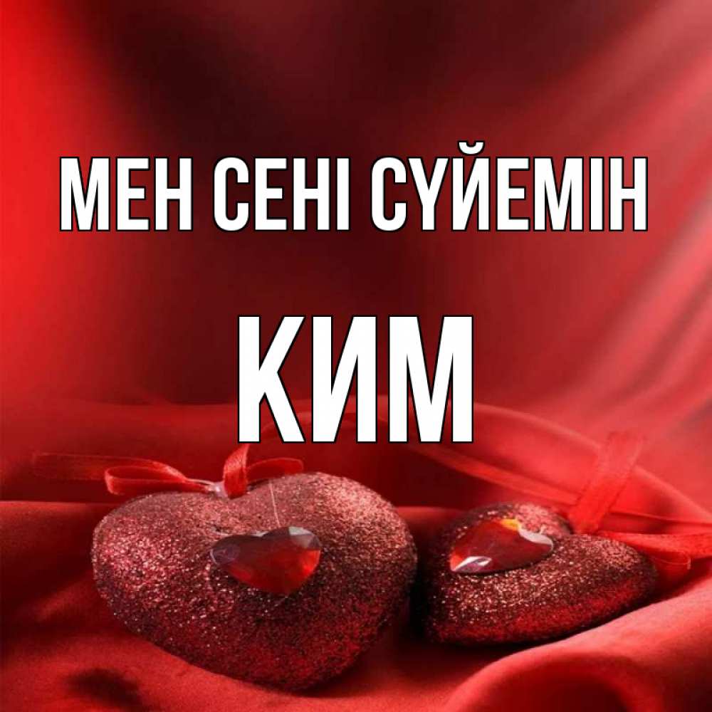 Күн сайын ашық хат с именем, Ким Мен сені сүйемін с лентами Онлайн тегін жүктеп алу тілектері бар керемет карта 
