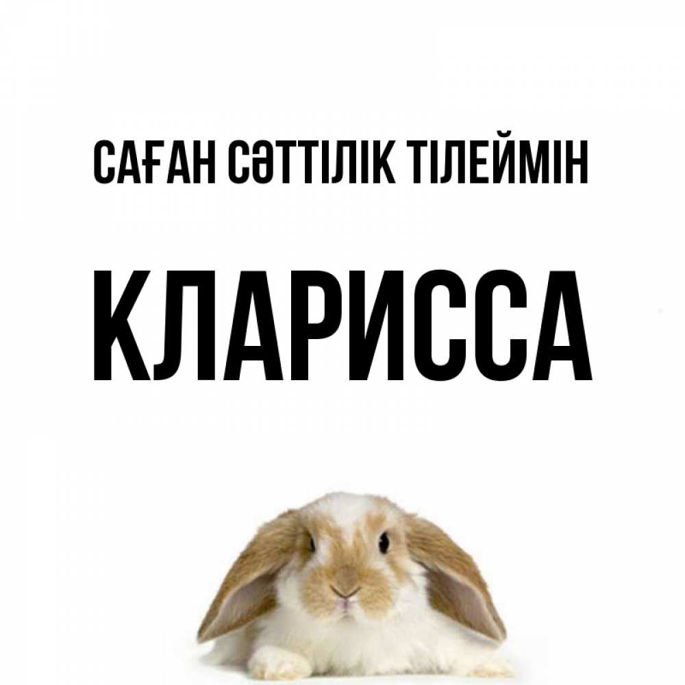 Күн сайын ашық хат с именем, Кларисса Саған сәттілік тілеймін открытки с произвольным текстом который можно вставить в открытку и создать ее самостоятельно бесплатно онлайн Онлайн тегін жүктеп алу тілектері бар керемет карта 