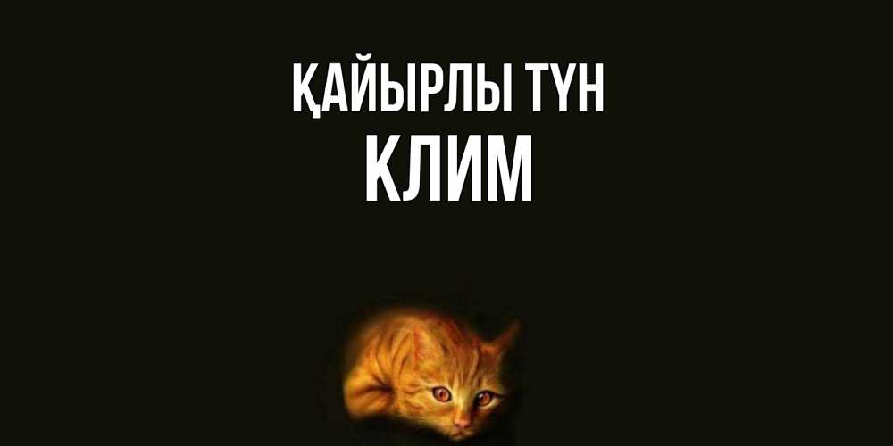 Күн сайын ашық хат с именем, Клим Қайырлы түн кот Онлайн тегін жүктеп алу тілектері бар керемет карта 