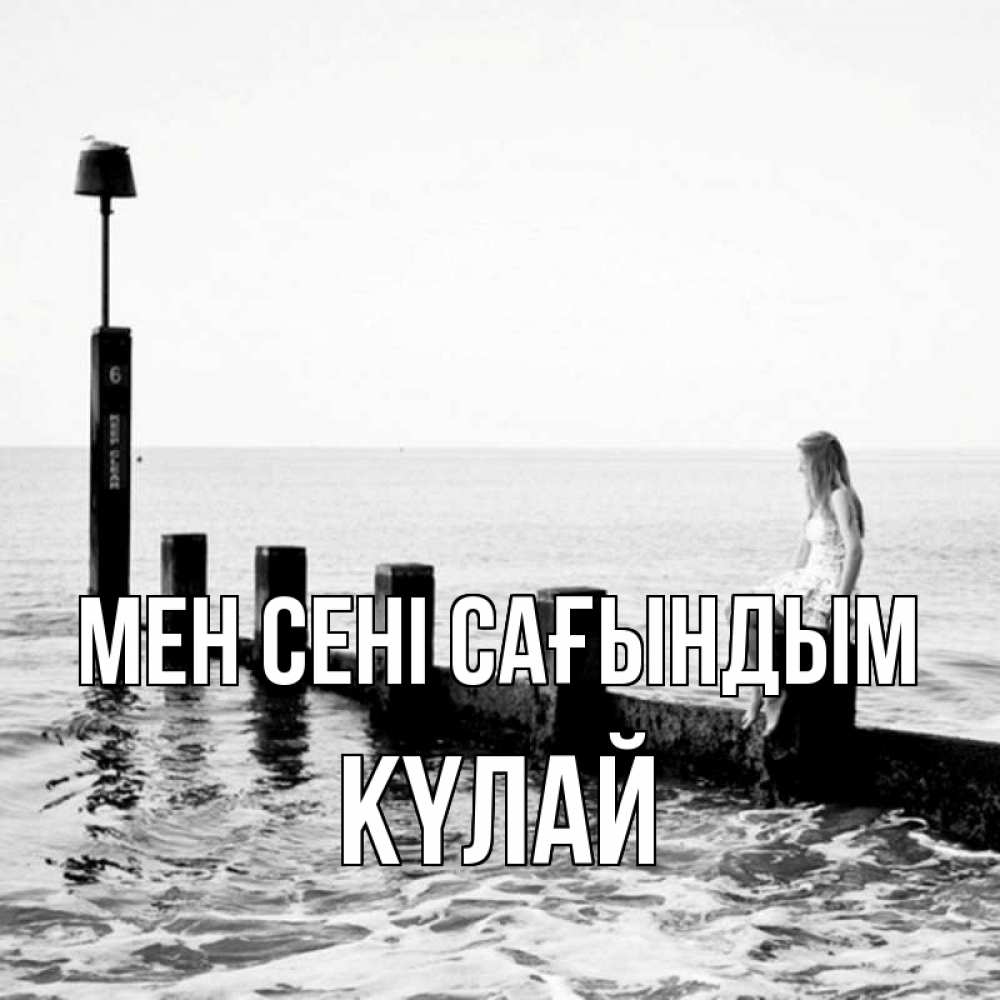 Күн сайын ашық хат с именем, КҮЛАЙ Мен сені сағындым вода Онлайн тегін жүктеп алу тілектері бар керемет карта 