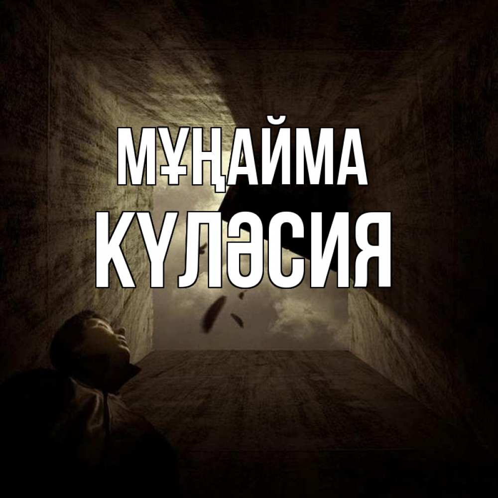 Күн сайын ашық хат с именем, КҮЛӘСИЯ Мұңайма жуть Онлайн тегін жүктеп алу тілектері бар керемет карта 