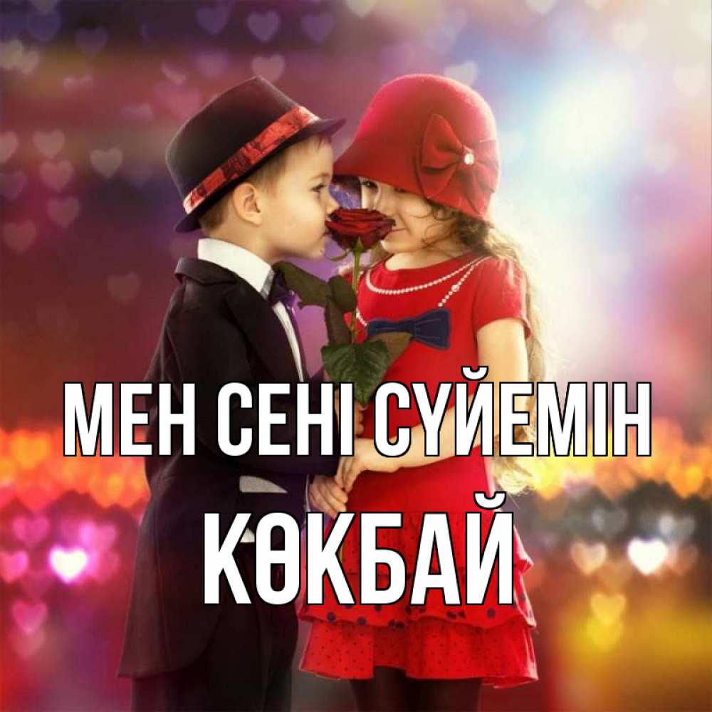 Күн сайын ашық хат с именем, Көкбай Мен сені сүйемін черное и красное и роза Онлайн тегін жүктеп алу тілектері бар керемет карта 